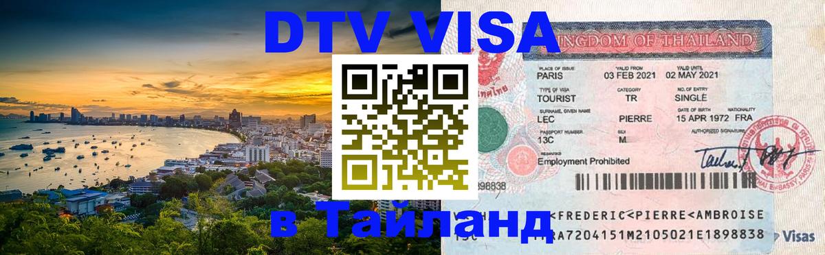 Виза ДТВ на 5 лет в Тайланд Балашиха 