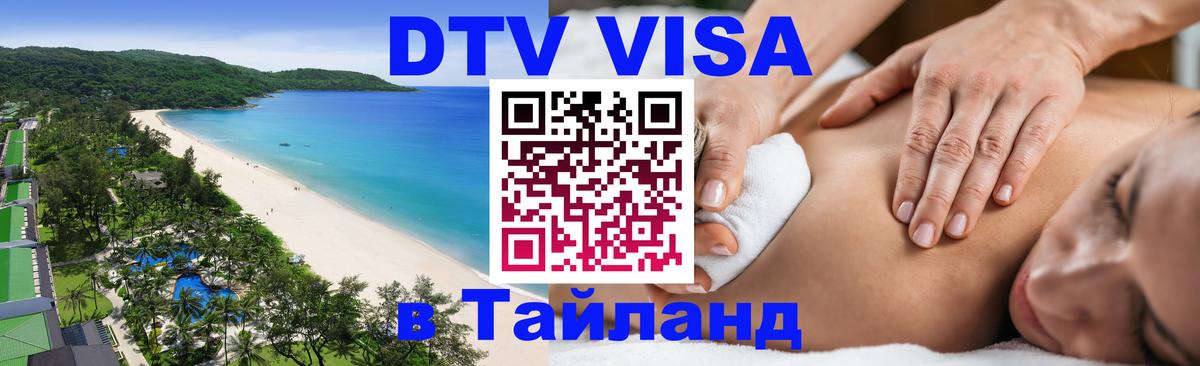 DTV Visa Thailand — прайс и условия, виза без дополнительных документов - 